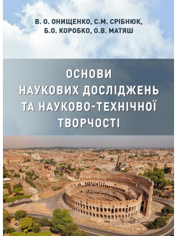 Основи наукових досліджень та науково-технічної творчості