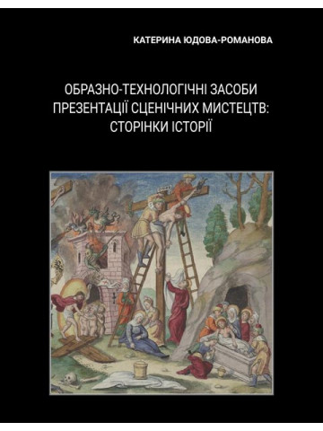 Образно-технологічні засоби презентації сценічних мистецтв: сторінки історії