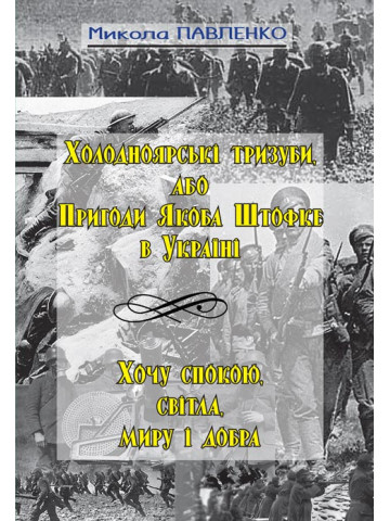 Холодноярські тризуби, або Пригоди Якоба Штофке в Україні : історико-пригодницька кіноповість. Хочу спокою, світла, миру і добра : повість