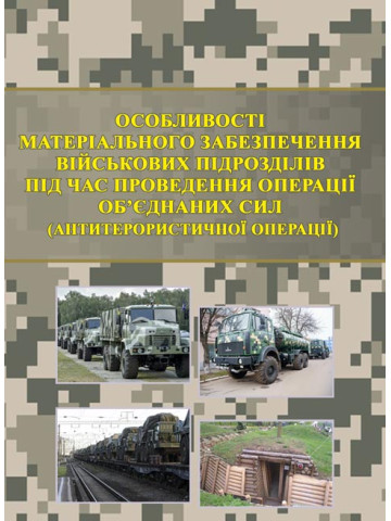 Особливості матеріального забезпечення військових підрозділів під час проведення операції об’єднаних сил (антитерористичної операції)
