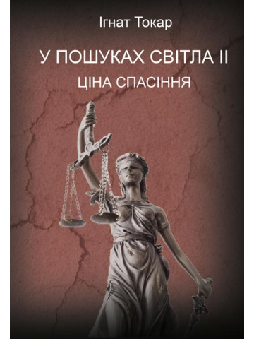 У пошуках світла ІІ : Ціна Спасіння. Роман.