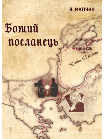 Божий посланець: роман