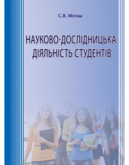 Науково-дослідницька діяльність студентів