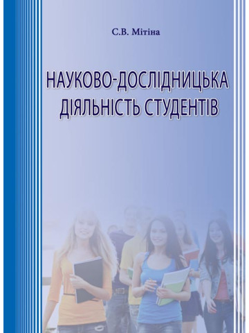 Науково-дослідницька діяльність студентів