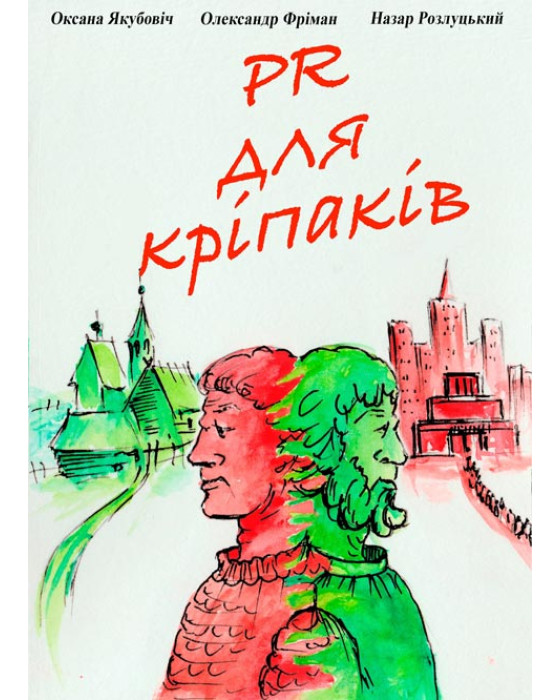 PR для кріпаків: збірка оповідань