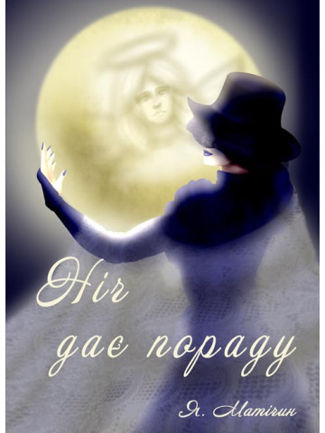 Ніч дає пораду : роман