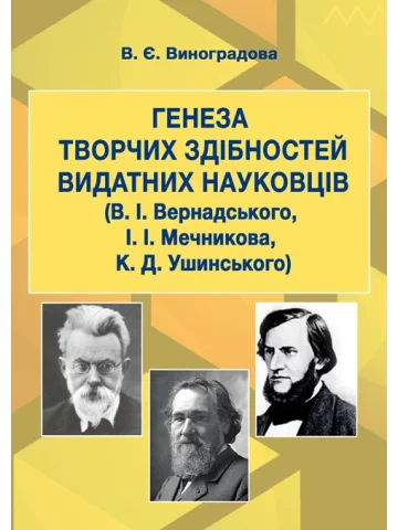 Генеза творчих здібностей видатних науковців (В. І. Вернадського, І. І. Мечникова, К. Д. Ушинського)