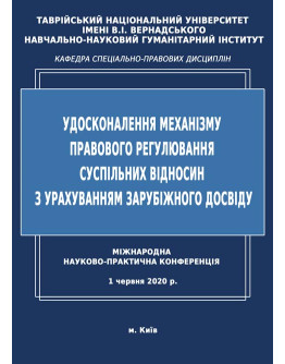 УДОСКОНАЛЕННЯ МЕХАНІЗМУ ПРАВОВОГО РЕГУЛЮВАННЯ СУСПІЛЬНИХ ВІДНОСИН З УРАХУВАННЯМ ЗАРУБІЖНОГО ДОСВІДУ. Збірник матеріалів міжнародної науково-практичної конференції (м. Київ, 1 червня 2020 р.)