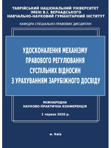 УДОСКОНАЛЕННЯ МЕХАНІЗМУ ПРАВОВОГО РЕГУЛЮВАННЯ СУСПІЛЬНИХ ВІДНОСИН З УРАХУВАННЯМ ЗАРУБІЖНОГО ДОСВІДУ. Збірник матеріалів міжнародної науково-практичної конференції (м. Київ, 1 червня 2020 р.)