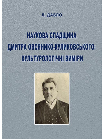 Наукова спадщина Дмитра Овсянико-Куликовського: культурологічні виміри