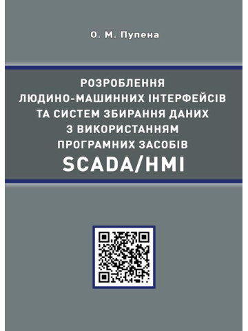 Розроблення людино-машинних інтерфейсів та систем збирання даних з використанням програмних засобів SCADA/HMI.