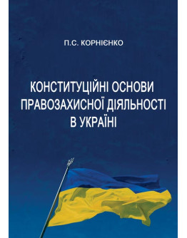 Конституційні основи правозахисної діяльності в Україні