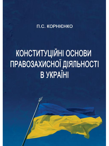 Конституційні основи правозахисної діяльності в Україні