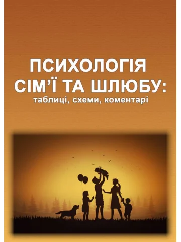 Психологія сім’ї та шлюбу: таблиці, схеми, коментарі