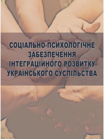 Соціально-психологічне забезпечення інтеграційного розвитку українського суспільства