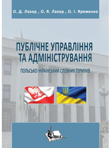 Публічне управління та адміністрування : польсько-український словник термінів