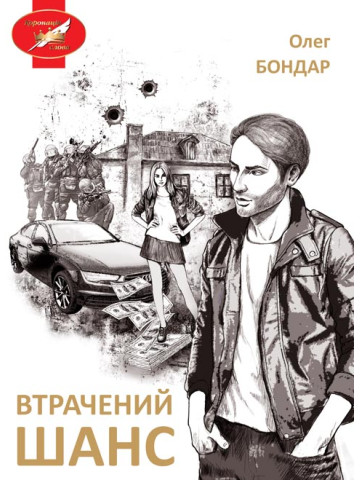 Втрачений шанс: пригоди, детектив