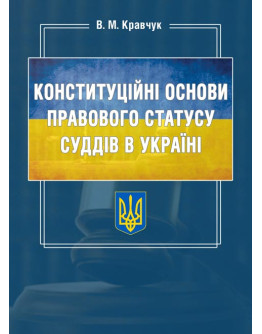 Конституційні основи правового статусу суддів в Україні
