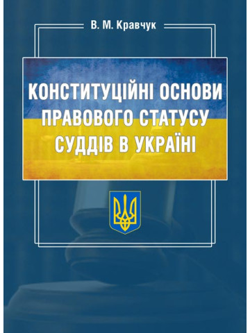 Конституційні основи правового статусу суддів в Україні