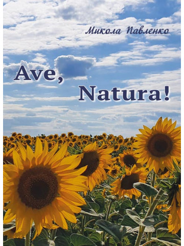 Ave, Natura!: новели, оповідання, повість