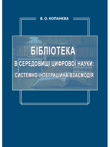 Бібліотека в середовищі цифрової науки: системно-інтеграційна взаємодія