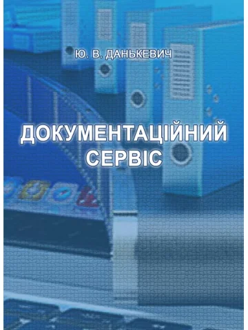 Документаційний сервіс: навчально-методичний посібник