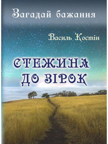Стежина до зірок: роман