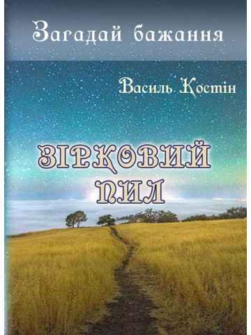 Зірковий пил. Книга друга