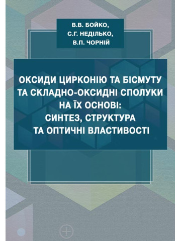 Оксиди цирконію та бісмуту та складно-оксидні сполуки на їх основі: синтез, структура та оптичні властивості