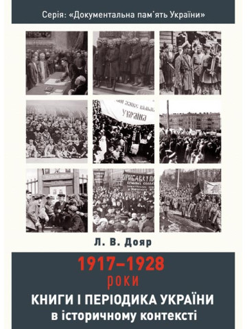Книги і періодика України в історичному контексті: 1917–1928 роки