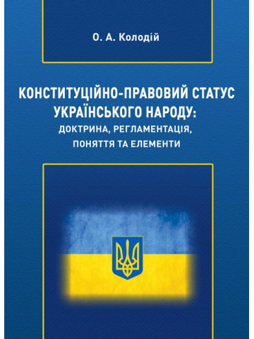 Конституційно-правовий статус Українського народу: доктрина, регламентація, поняття та елементи