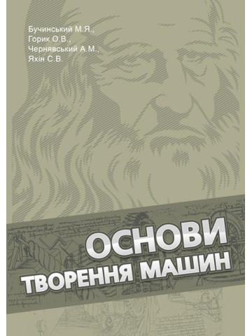 Основи творення машин: підручник