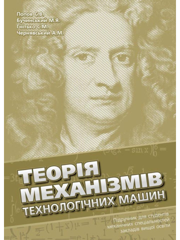 Теорія механізмів технологічних машин: підручник