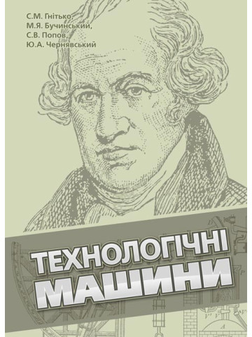 Технологічні машини: підручник