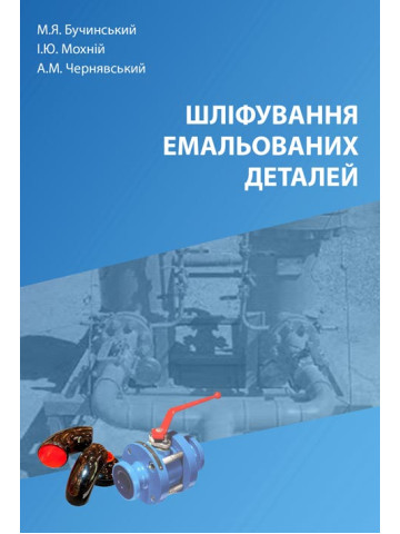Шліфування емальованих деталей: монографія