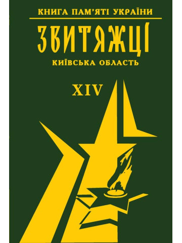 Книга пам'яті України. Київська область. ЗВИТЯЖЦІ Том 14 (Додатковий)