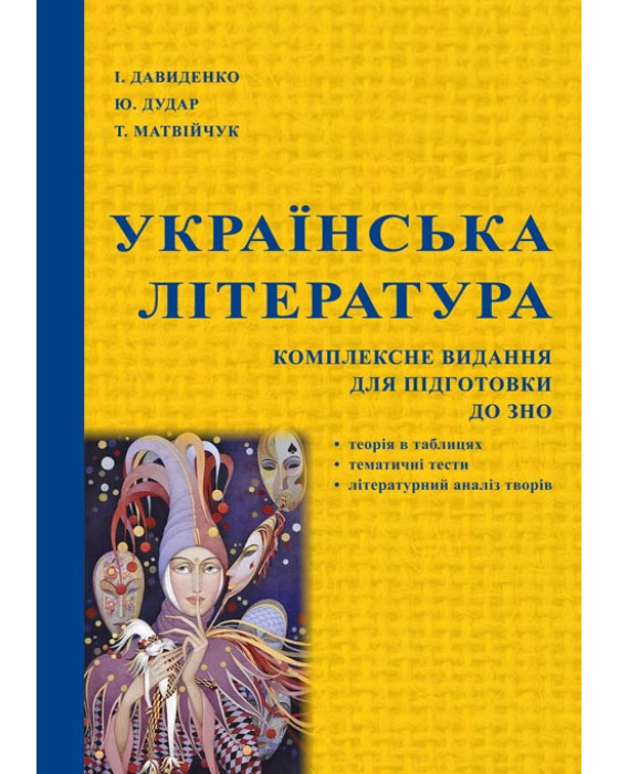 Українська література : Комплексне видання для підготовки до ЗНО