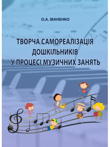Творча самореалізація дошкільників у процесі музичних занять: навчально-методичний посібник