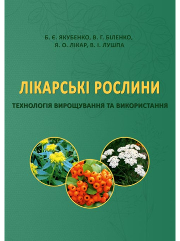 Лікарські рослини: технологія вирощування та використання: підручник