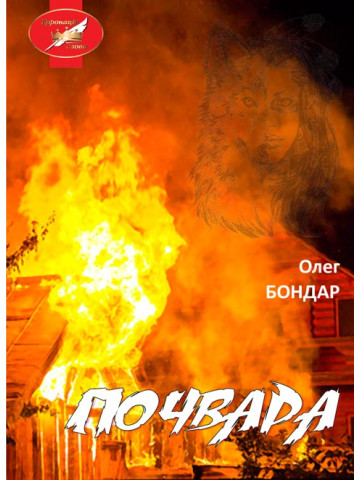 Почвара: роман