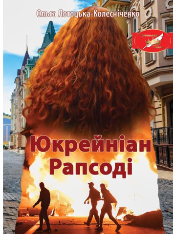 Юкрейніан Рапсоді : роман