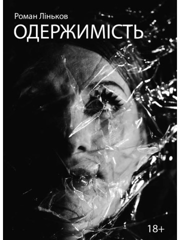 Одержимість : роман