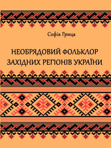 Необрядовий фольклор західних регiонiв України : регіонально-жанрова антологія