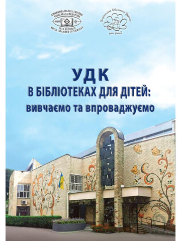 УДК в бібліотеках для дітей: вивчаємо та впроваджуємо: науково-практичний посібник