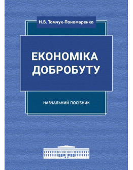 Економіка добробуту: навчальний посібник
