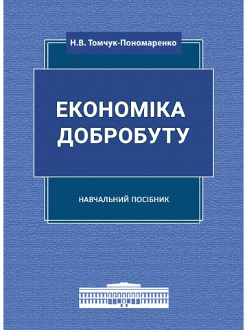 Економіка добробуту: навчальний посібник