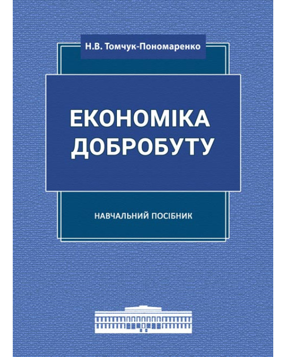 Економіка добробуту: навчальний посібник Економіка добробуту: навчальний посібник