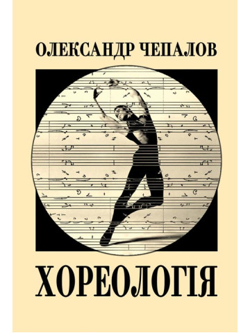 Хореологія: статті та лекції