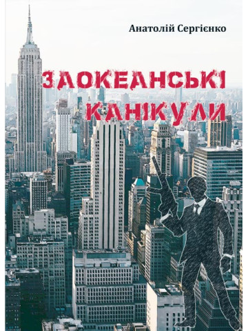Заокеанські канікули: роман