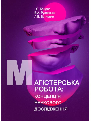 Магістерська робота: концепція наукового дослідження